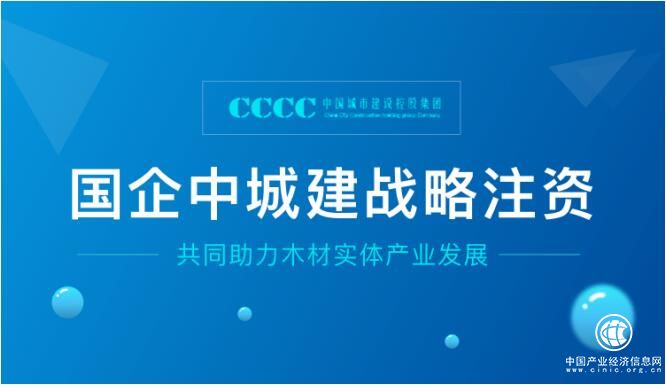 愛木財富獲國企中城建戰略注資，共同助力木材實體產業發展