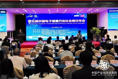 第五屆中國電子信息行業社會責任年會在北京召開