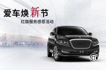 紅旗“愛車煥新節”開啟服務新體驗