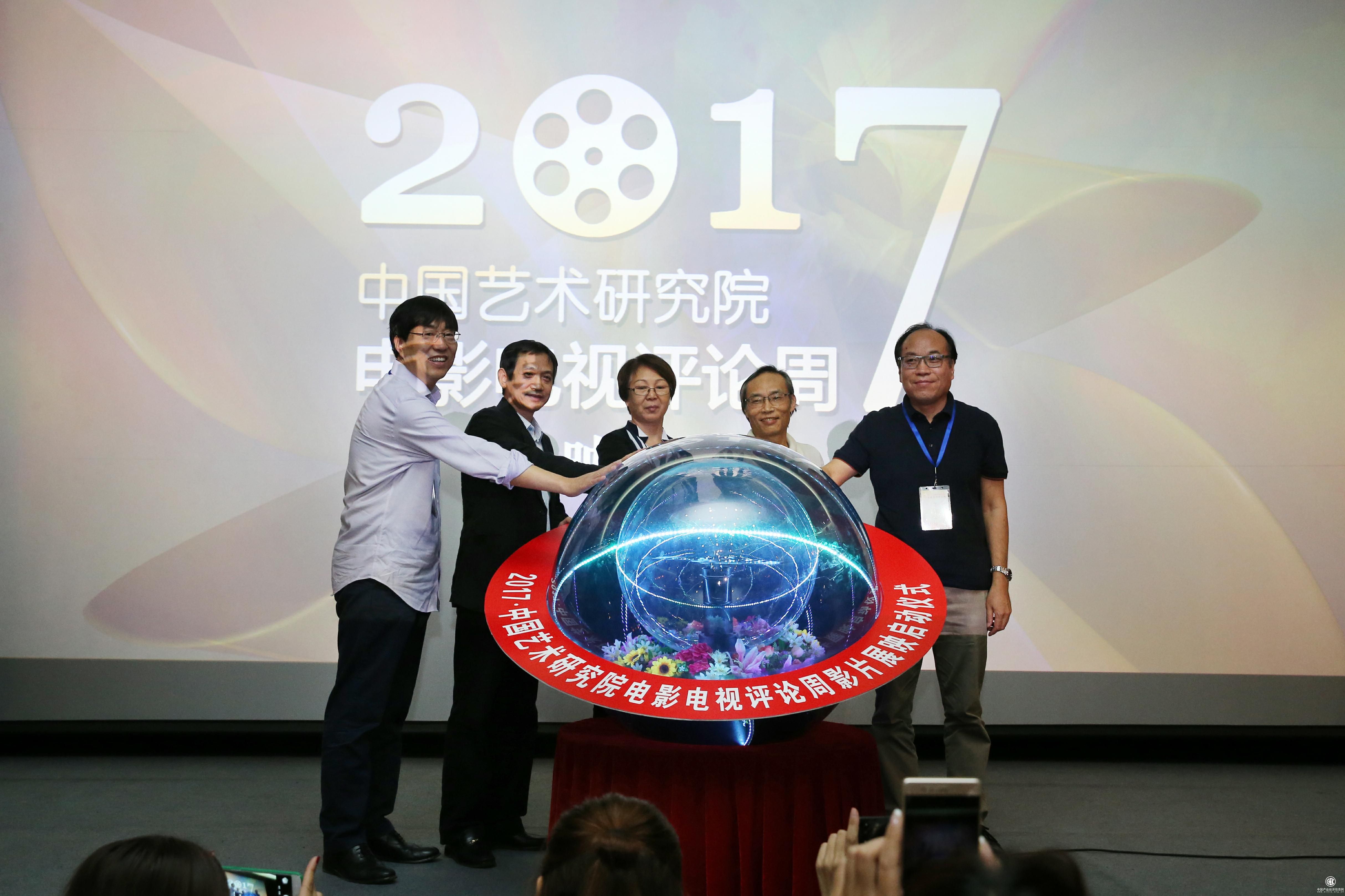 2017?中國藝術研究院電影電視評論周影片展映在京舉行