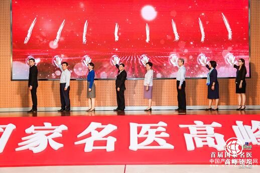 首屆國家名醫高峰論壇在京舉行
