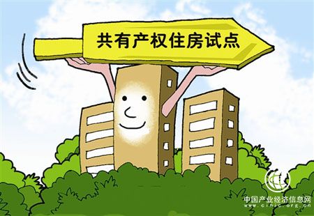 住建部印發《意見》支持京滬開展共有產權住房試點