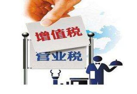 降稅負、促雙創、助轉型 營改增改革紅利持續釋放