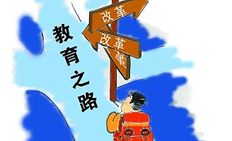 《關于深化教育體制機制改革的意見》解讀