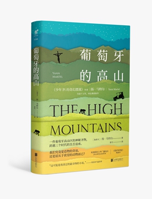 揚·馬特爾《葡萄牙的高山》：一場關于家園、信仰、愛的奇幻冒險之旅