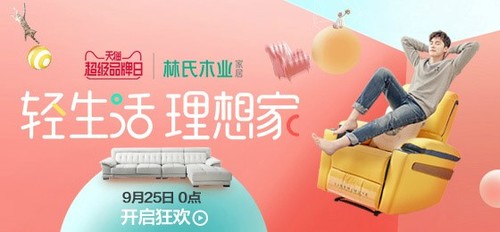 天貓攜手林氏木業深化新零售 落地輕居主義