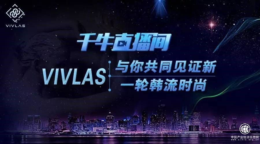 VIVLAS走進千牛直播間，VIVLAS邀你一同見證美麗新時尚