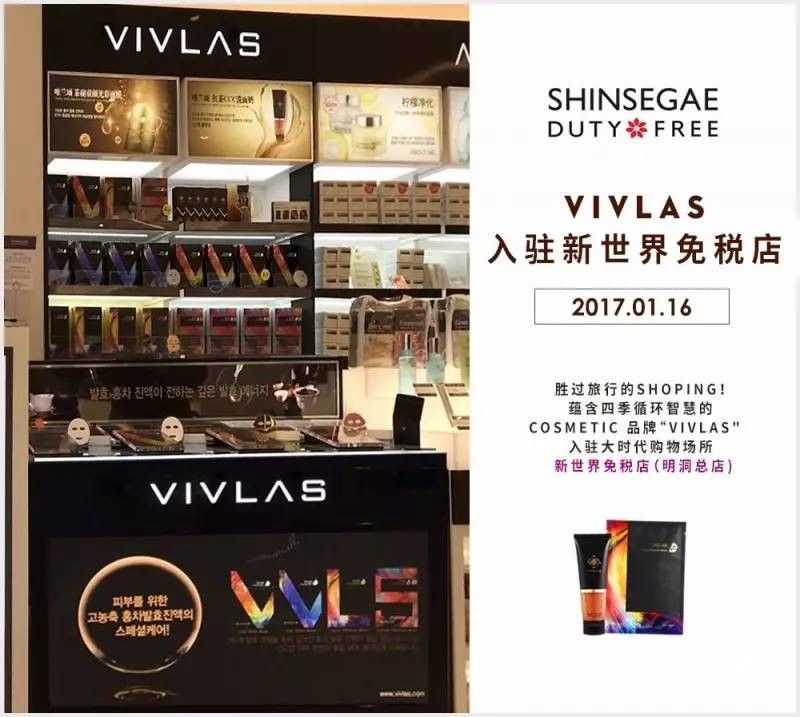 VIVLAS品牌入駐首爾新世界免稅店，VIVLAS開啟護膚新篇章