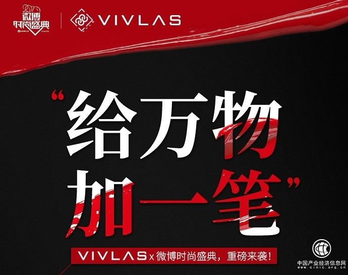 VIVLAS即將亮相微博時尚盛典，VIVLAS攜手明星大咖出席