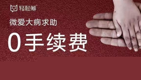 輕松籌0手續費為患病家庭搭建生命之傘
