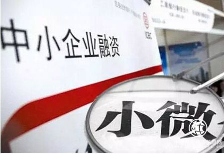 五項舉措改善小微企業融資環境 進一步增強經濟活力