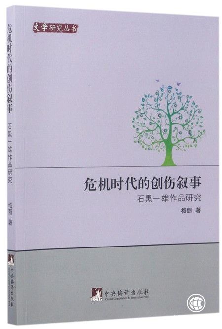 學者談石黑一雄：書寫歷史創傷的大師
