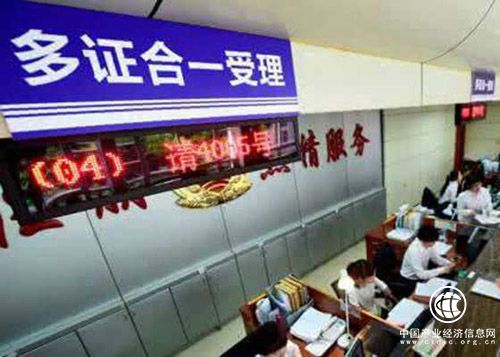 “多證合一”全面實施 工商登記便利化改革實現新突破
