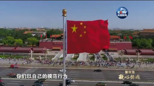 四分鐘速覽《不忘初心 繼續前進》第四集《凝心鑄魂》