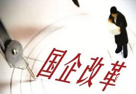 國企改革提振中國經濟預期 帶動經濟轉型升級