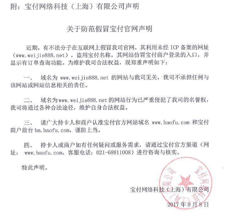 寶付支付發布關于防范假冒寶付官網聲明