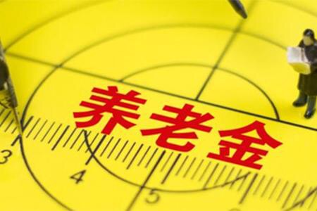 北京居民養老金每月再漲50元系年內第二次提高