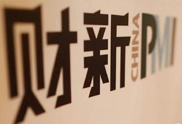 9月財新PMI數據顯示中國經濟整體向好