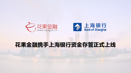 花果金融積極擁抱監管政策，穩扎穩打上線銀行資金存管系統 　　