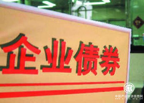 進一步管控企業債券風險 推進管理制度改革