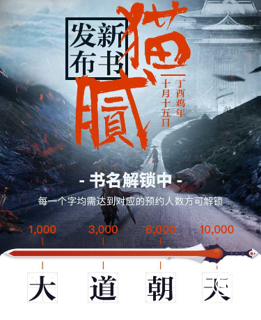 《擇天記》后開啟《大道朝天》 貓膩新書定檔10月15日發布