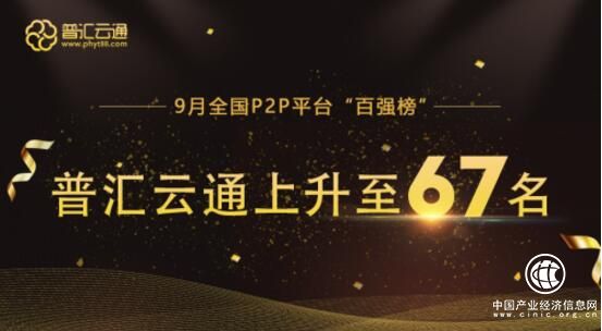 全國“百強榜”出爐 普匯云通穩步上升至67名
