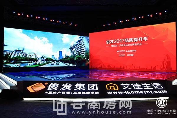 俊發集團2017品質提升年 全力打造全品家服務