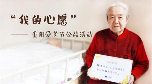 二毛照護——重陽愛老節，征集100份心愿清單