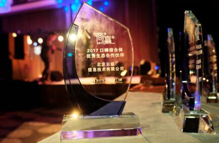 云縱獲“2017口碑綜合體優秀生態合作伙伴”