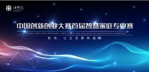 契合新時期主題 首屆智慧家庭專業賽評選啟動