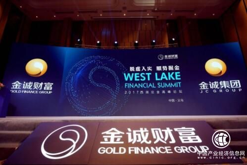 資金“脫虛向實”，如何“趁勢掘金” 2017西湖論金高峰論壇義烏站順利舉行