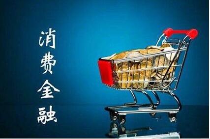 協融所布局消費金融 助推實體經濟發展