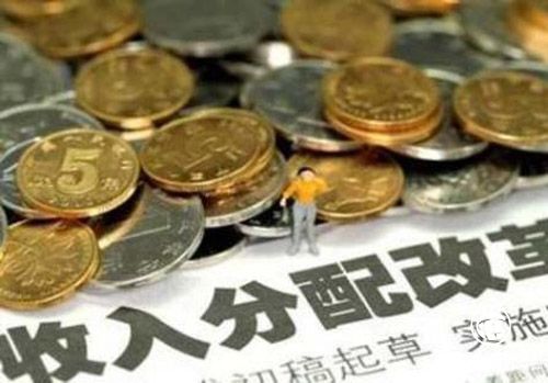 “提低、擴中、調高”為主線 收入分配改革再提速