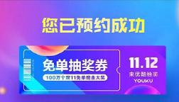 優酷率先送雙11福利 亮點玩法盡顯生態協同魅力