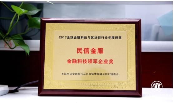 民信金服獲“金融科技領軍企業獎”