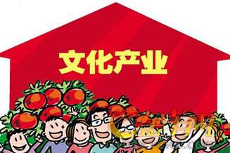 推進文化產業法制先行 鼓勵金融機構提供融資服務
