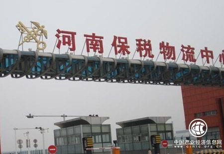 河南自貿試驗區與跨境電商綜試區建設加速發展