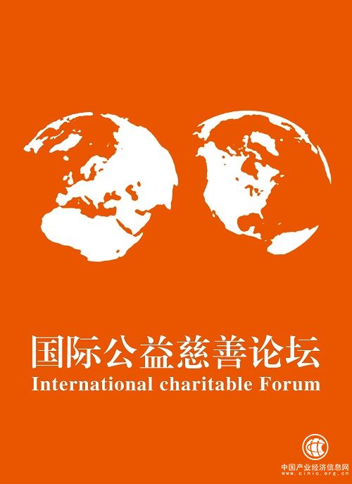 第11屆國際公益慈善論壇暨第五屆民生發展論壇12月舉行