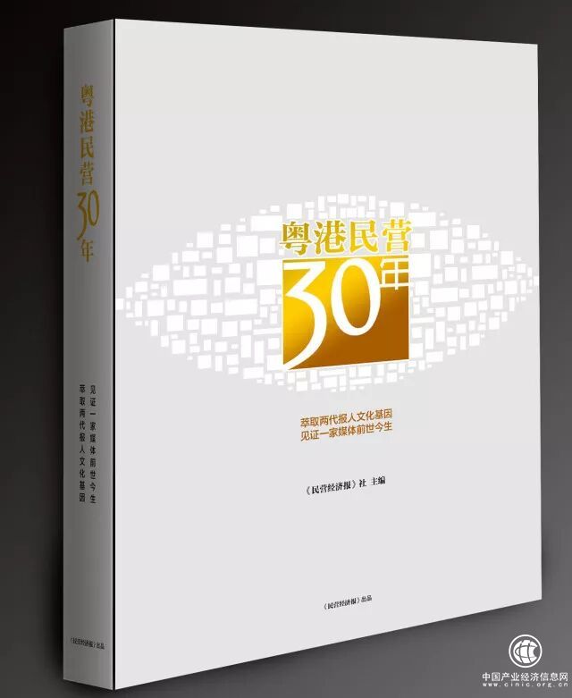 《粵港民營三十年》序：日月入懷，在錦瑟華年……