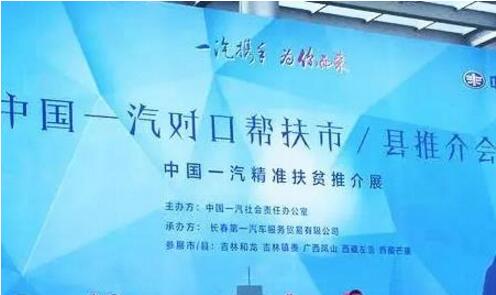 中國一汽踐行社會責任 助力貧困地區脫貧致富