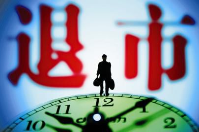 今年已有52家企業有序退市 “有進有出”加速A股優勝劣汰