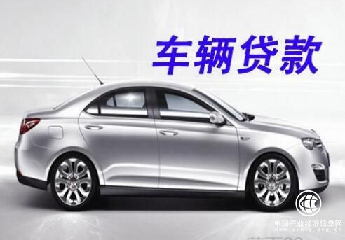兩部門調整汽車貸款最高發放比例