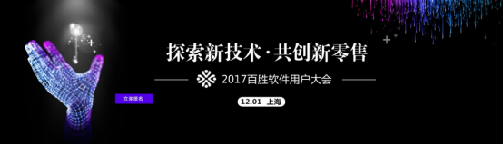 【2017百勝用戶大會】智慧門店 開創行業新生態