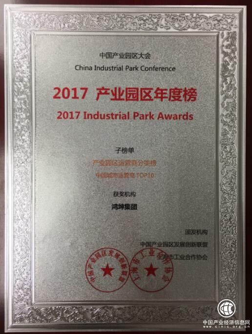 鴻坤產業閃耀2017中國產業園區大會