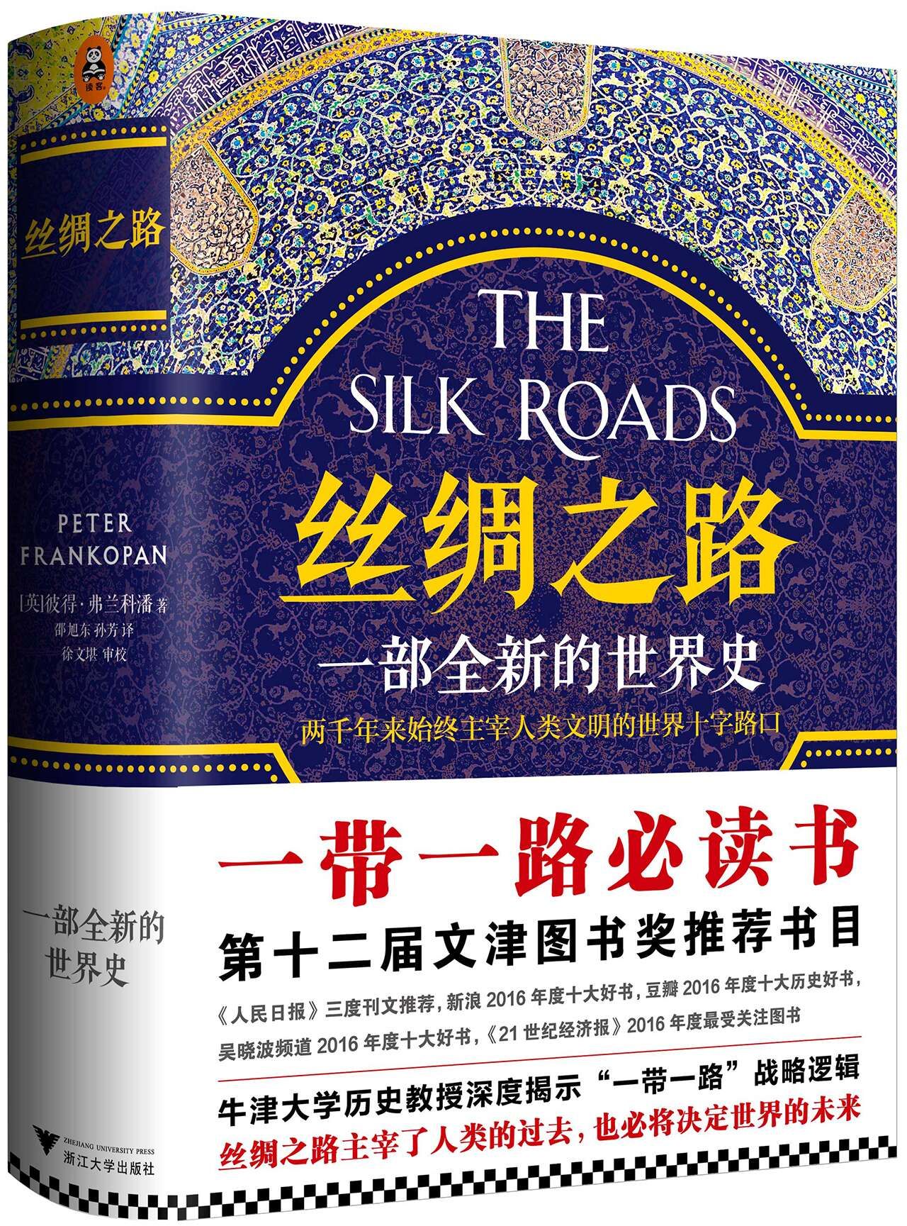 “一帶一路”催生超級暢銷書，《絲綢之路》成“團購神書”