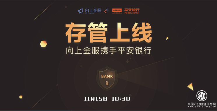 上線平安銀行存管 向上金服合規進程再上新臺階