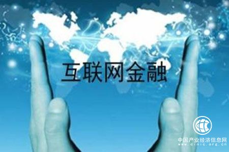 互聯網金融安全立法關鍵在平衡創新與安全