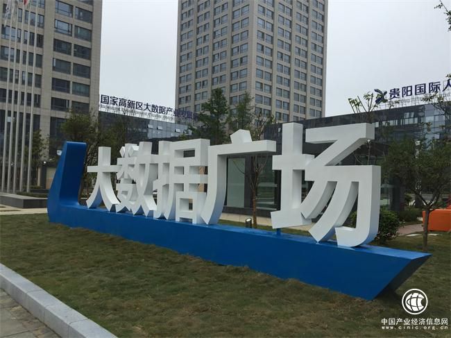 貴陽高新區搶占大數據發展制高點