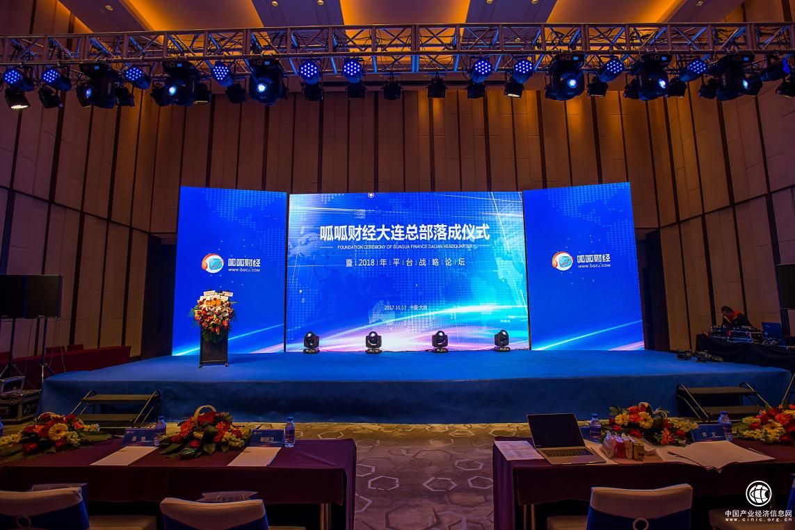 呱呱財經舉辦大連總部落成儀式，宣布發力泛金融領域