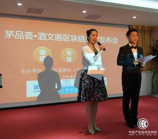 酒蘊、書情、畫意 茅品薈?酒文畫區塊鏈應用發布會在京召開